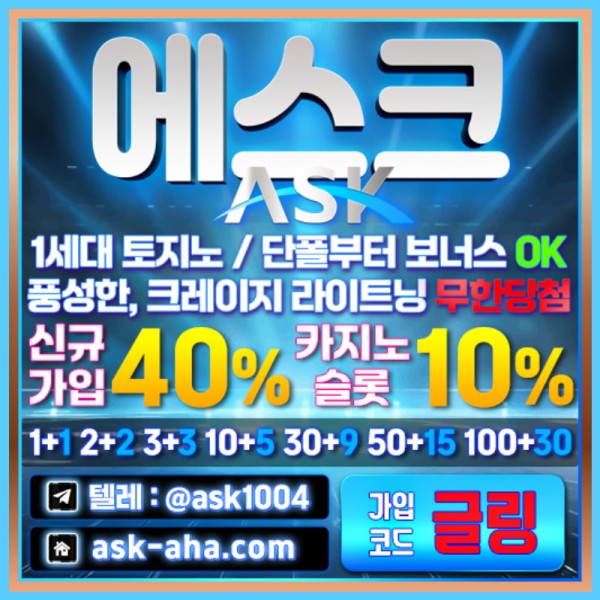 에스크(코드 글링)-먹튀검증-ask주소-ask토토사이트-안전놀이터 ...